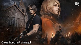 Resident Evil 4 Remake | Прохождение | глава VI