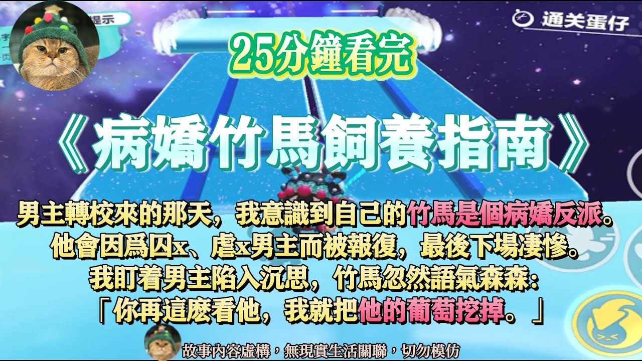 《病嬌竹馬飼養指南》你再這麼看他，我就把他的葡萄挖掉。完結版。#聽書  #小說 #一口氣看完 #爽文