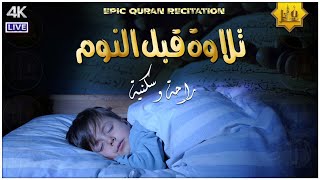 قرآن كريم بصوت جميل جداً قبل النوم 💤 راحة نفسية 🎧 طمأنينة 💚 تهدئة الأعصاب 😴 | حسام الدين عبادي