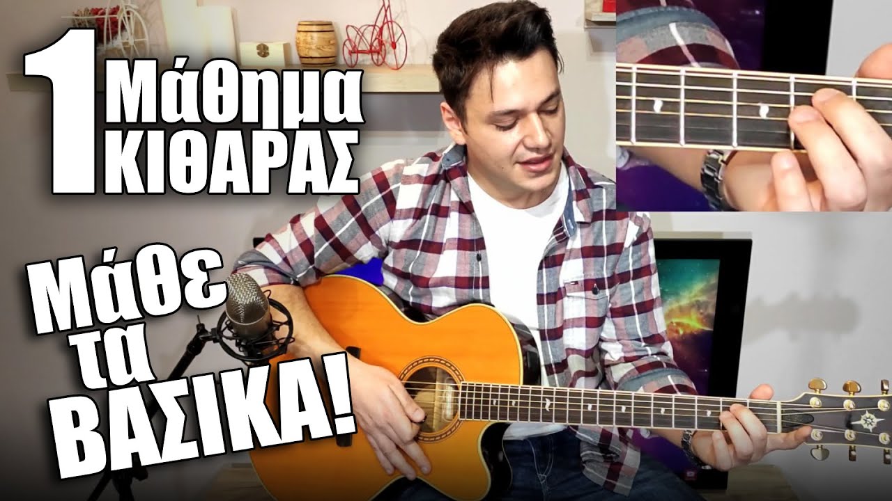 1ο Μάθημα κιθάρας / Μάθε τα βασικά & το πρώτο σου ΤΡΑΓΟΥΔΙ! Μαθήματα κιθάρας  για αρχάριους! - YouTube
