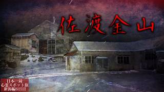 Japan's Darkest Secret: A Night in the Mine Where 1,800 Perished [Haunted Journey in Niigata Day6]