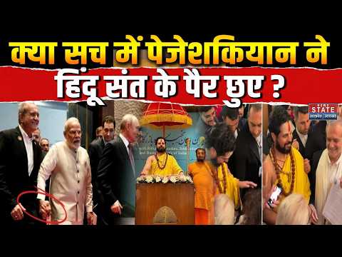Who is Jagadguru Satishacharya: Pezeshkian ने हिंदू संत के पैर छुए ? | Hindu Leader | BRICS Summit