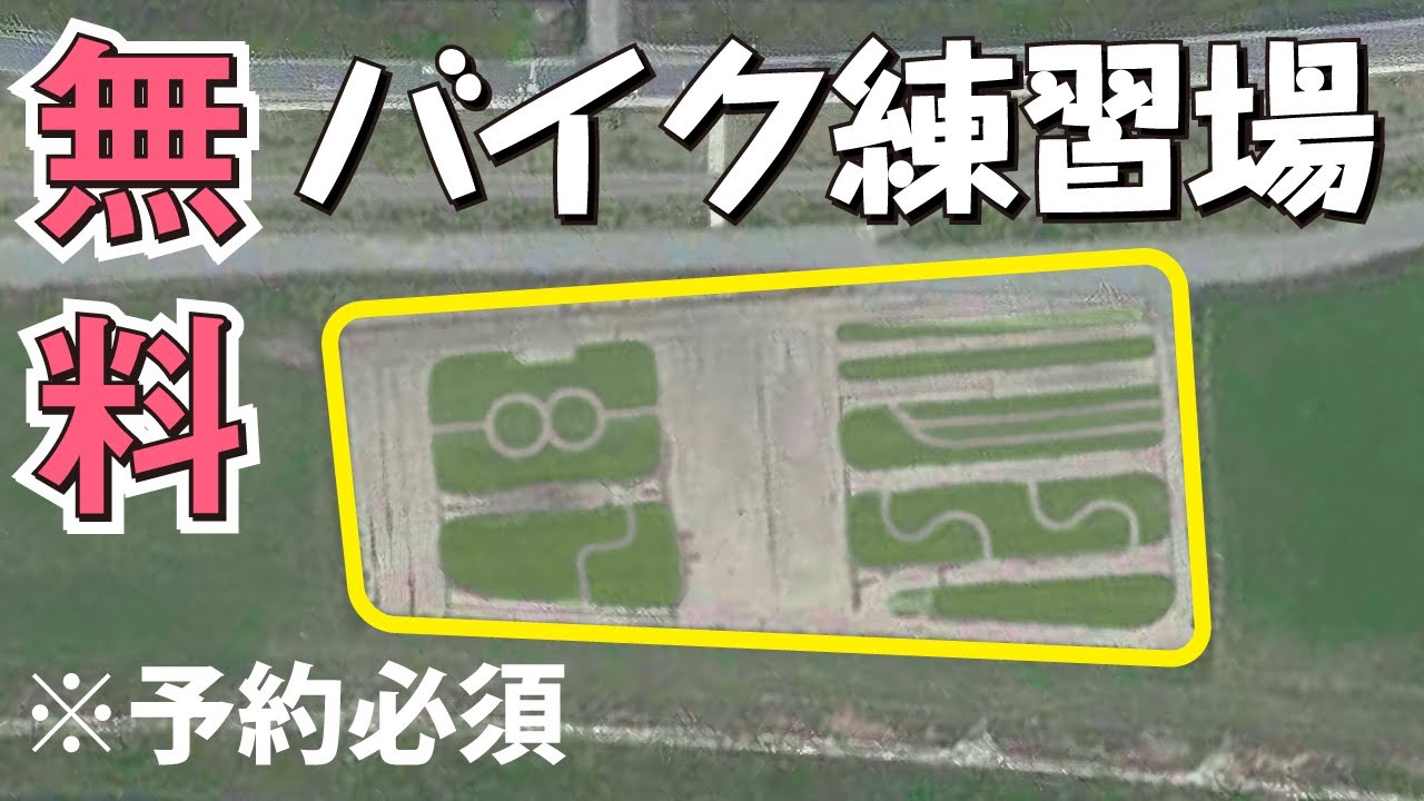 バイク練習場に行ってみたら、無料なのに全然人がいないからコソ練し放題だった件