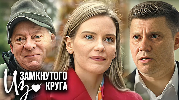 Сериал Из замкнутого круга - ВСЕ СЕРИИ ПОДРЯД