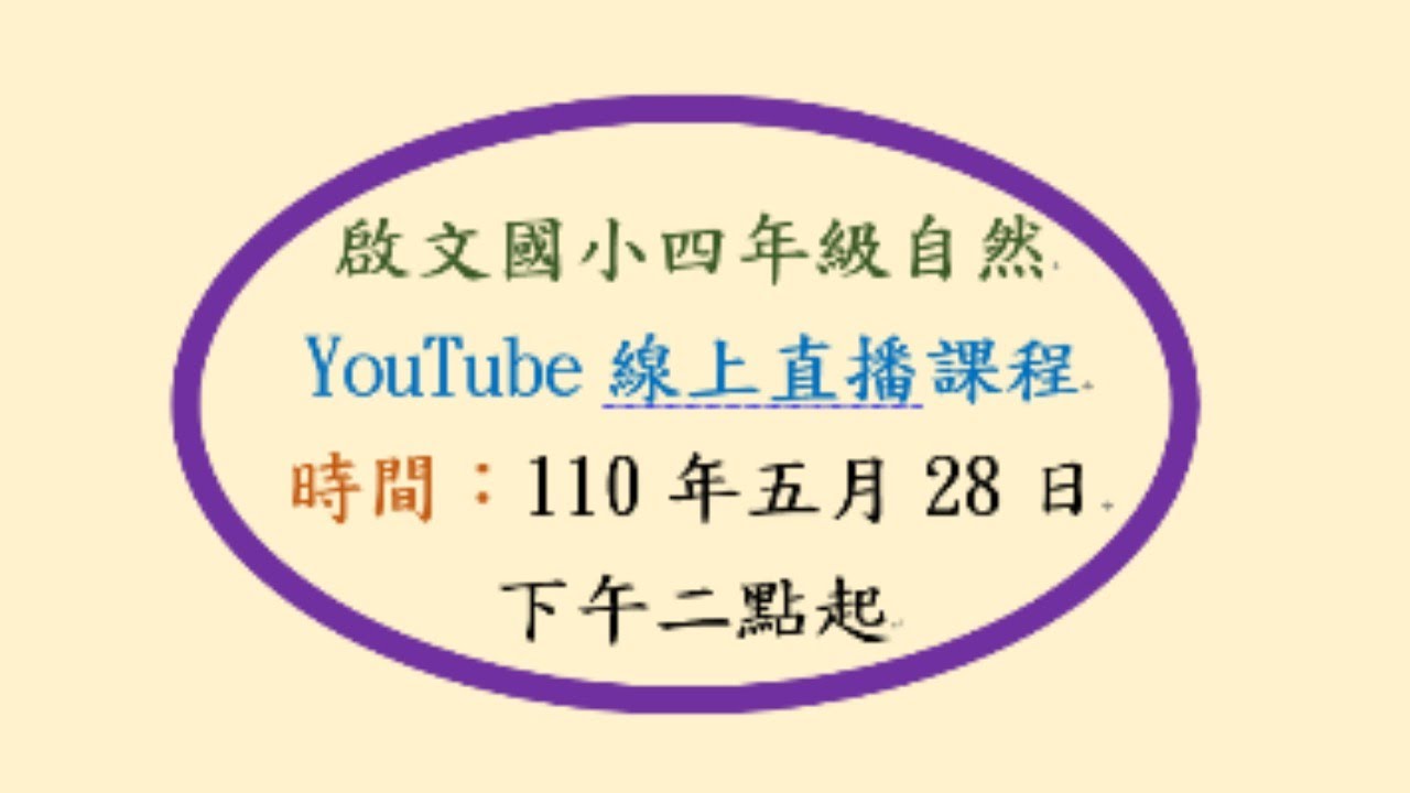 啟文四年級自然youtube線上直播課程110年五月28日14 00起 Youtube