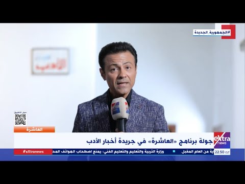 جولة برنامج العاشرة في جريدة أخبار الأدب مع محمد سعيد محفوظ
