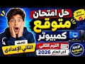 حل امتحان متوقع كمبيوتر الصف الثاني الإعدادي الترم الثاني آخر العام 2026 مراجعة تكنولوجيا اخر العام