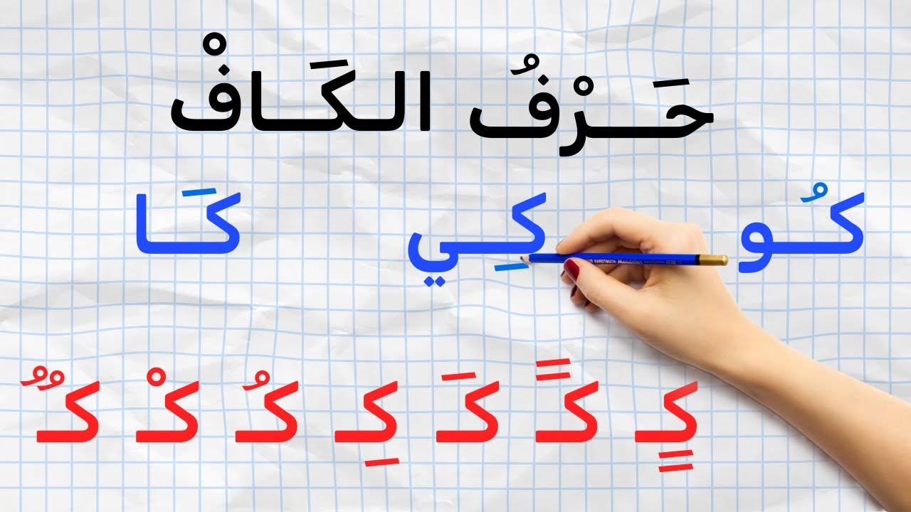 تعلـم حـرف الكـاف | كلمـات بحرف الكاف | تعليـم العربيـة بسهـولـة - with fatima