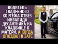 Водитель свадебного кортежа отвез инвалида-десантника на кладбище к матери, а когда опоздал в ЗАГС