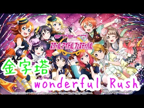 【ラブライブ】金字塔 hard【wonderful Rush】