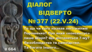 Діалог-377/22.05 То що чи кого назвав легітимним Порошенко? Про який «консенсус» пише Шарп? Та інше…