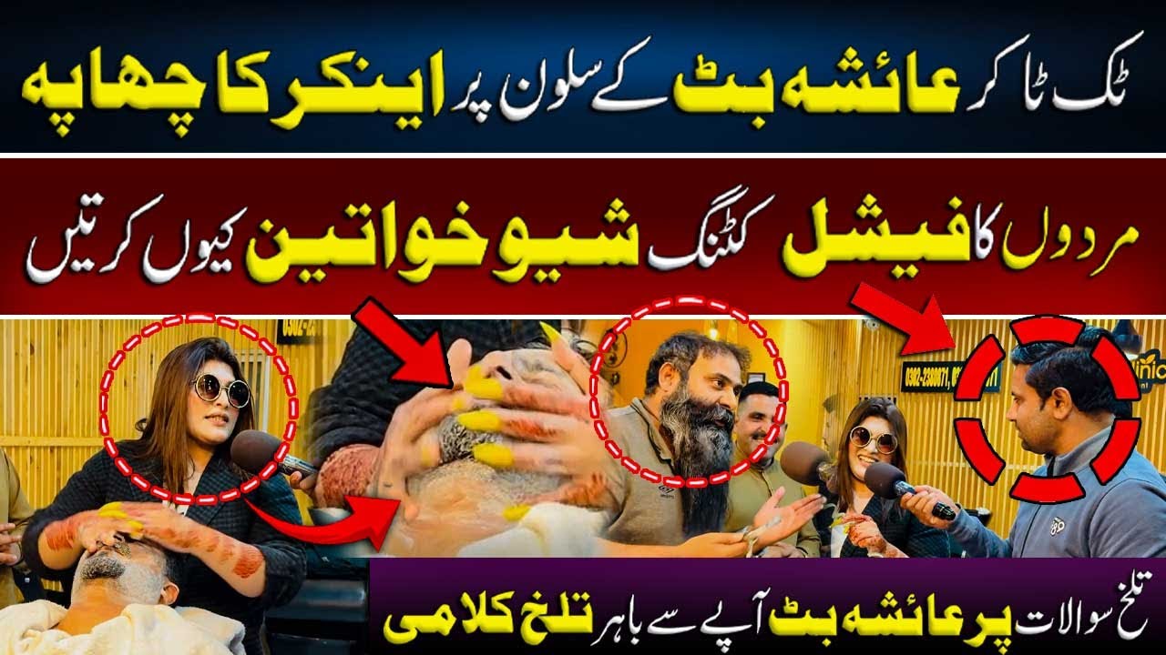 TikToker Ayesha Butt Faces Anchor Bold Questions | Heated Argument Over Men Facial & Women Shaving