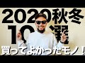 【購入品】2020秋冬 買ってよかったモノ 10選【ファッション/メンズ】