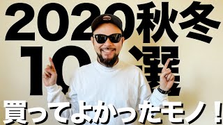 【購入品】2020秋冬 買ってよかったモノ 10選【ファッション/メンズ】