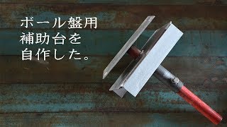 ボール盤用補助台を自作した。