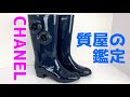 【質屋鑑定】CHANEL シャネル 　靴　レインブーツ 37 　ラバー　 濃紺色 女性用 カメリア　ココマーク