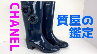 【質屋鑑定】CHANEL シャネル 　靴　レインブーツ 37 　ラバー　 濃紺色 女性用 カメリア　ココマーク