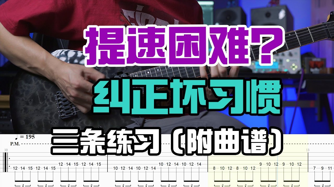 右手拨弦轨迹矫正练习