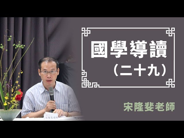 【華嚴教海】宋隆斐老師《國學導讀 29》20180717 #大華嚴寺