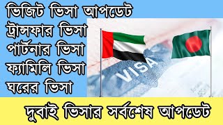 Dubai Visa update today | Family Visa | Transfer visa | Partner Visa For Bangladesh