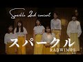 スパークル RADWIMPS 合唱団Sparkle 2nd Concert
