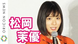 松岡茉優、石坂浩二&加賀まりこの言葉に“ふるえた”エピソード披露 映画『勝手にふるえてろ』初日舞台挨拶 松岡茉優、石坂浩二&加賀まりこの言葉に“ふるえた”エピソード披露 映画『勝手にふるえてろ』初日舞台挨拶