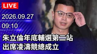 🔴[LIVE] Eric Chu’s Second Campaign Stop: Attending Ling Tao’s Campaign Headquarters Opening | 09/...