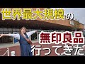 【奈良県】世界で1番広い無印良品に行ってきました！