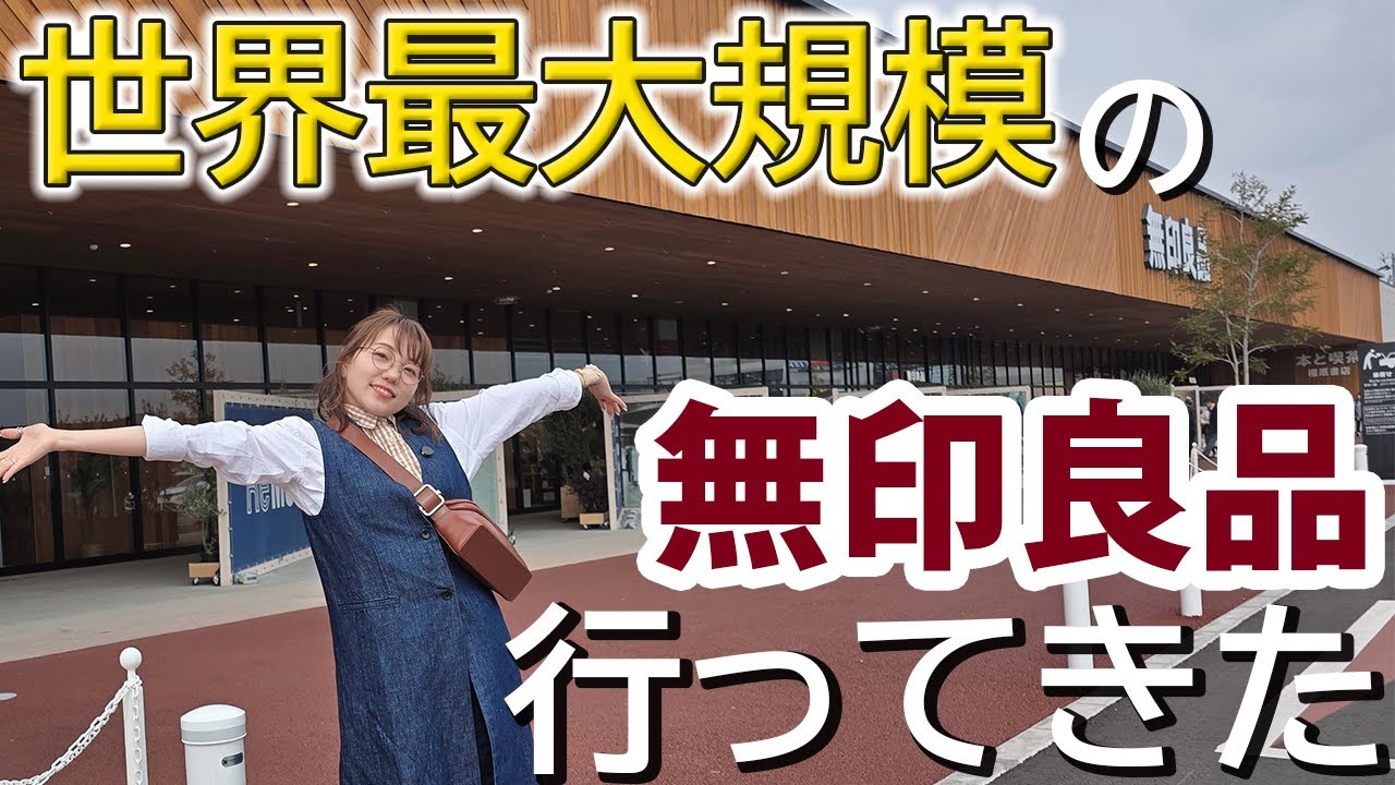 【Префектура Нара】Я посетил самый большой MUJI в мире!