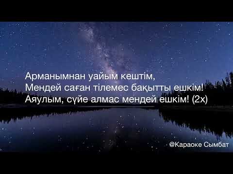 Mona Songz Sen [текст песни] Байтерек Сен [speed up]