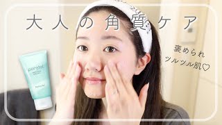 【アラサー向け】マイルド使用感のピーリングアイテム