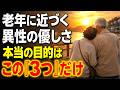 【老後の現実】老年に近づく異性の優しさ…裏にある本当の目的はこの「3つ」だけ