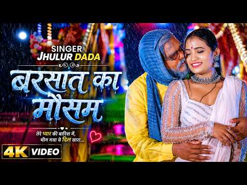 #Video | बरसात का मौसम | #Jhullur Dada | Barsat ka mausam | New Song 2026