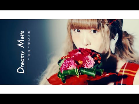 【MV】 Dreamy Melts / 君の世界に花束を