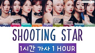 Kep1er 'Shooting Star' 1 Hour Loop Lyrics (케플러 Shooting Star 1시간 가사)