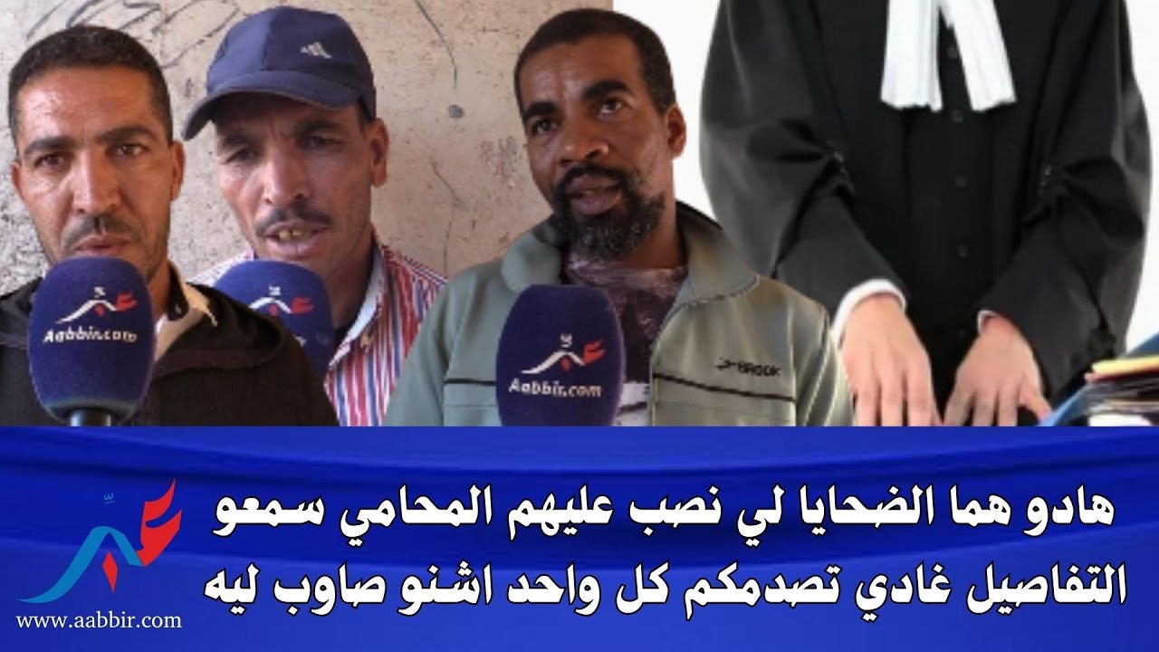  هادو هما الضحايا لي نصب عليهم المحامي سمعو التفاصيل غادي تصدمكم كل واحد اشنو صاوب ليه