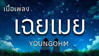 YOUNGOHM - เฉยเมย (Choey Moey) (เนื้อเพลง)