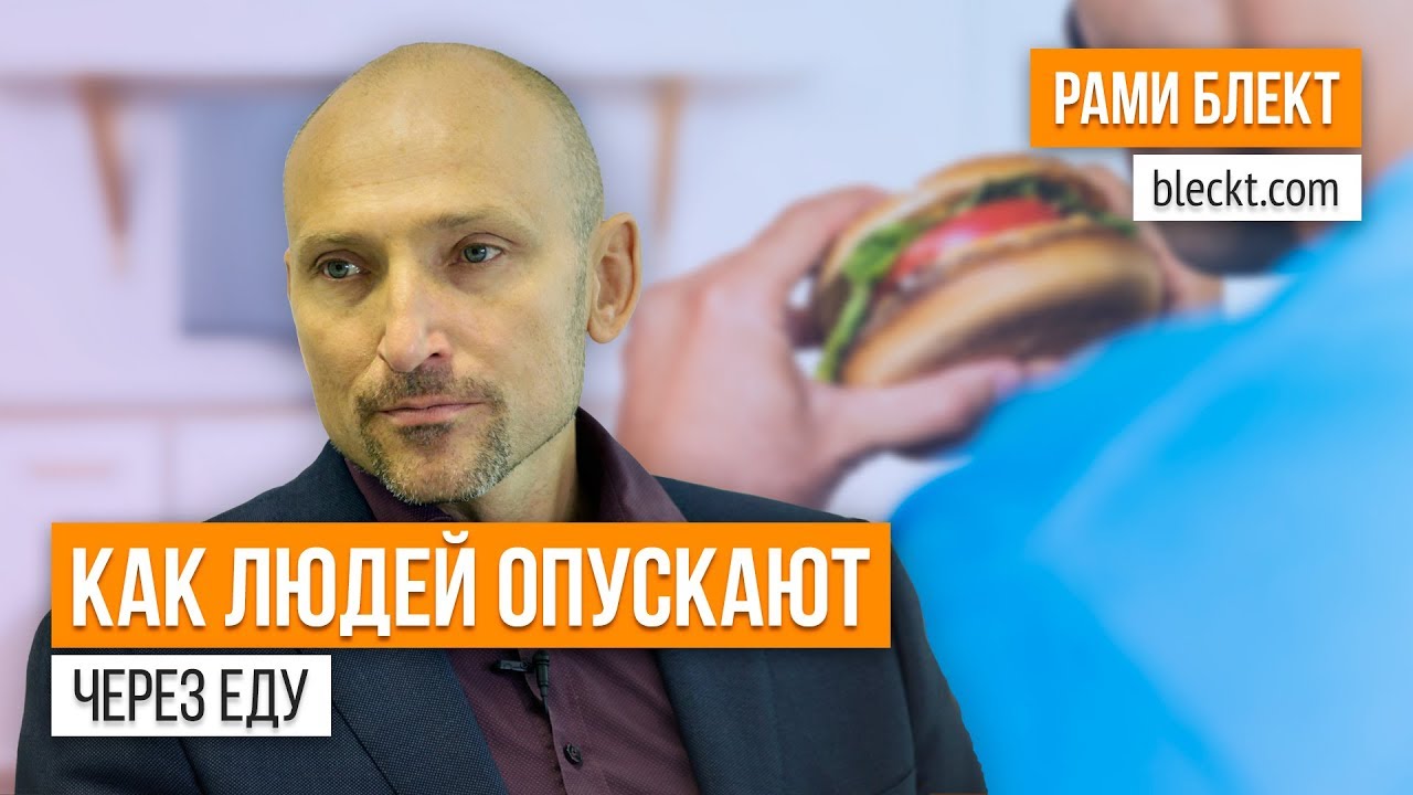 Как людей опускают через еду Рами Блект Как людей опускают через еду Рами Блект