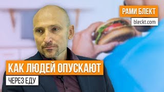 «Здоровое питание, или как людей опускают через еду» — Рами Блект «Здоровое питание, или как людей опускают через еду» — Рами Блект