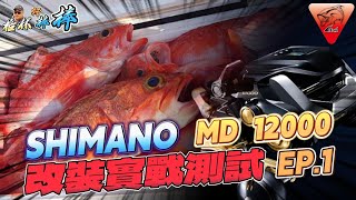 【捲線器醫院】SHIMANO MD 12000 改裝實戰測試 EP.1 深場黑肚