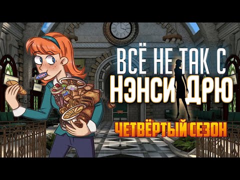 Видео: Всё не так с Нэнси Дрю: Безмолвный шпион [Обзор]