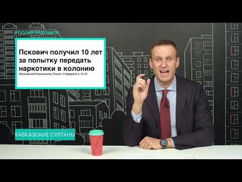 Навальный про Северный Кавказ и убийстве 7 человек
