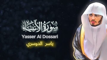 سورة الأنبياء(كاملة)| Yasser Al Dosariياسرالدوسري