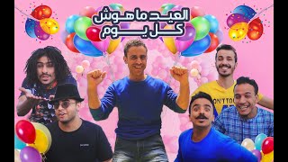 العيد ماهوش كل يوم