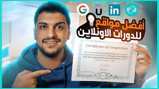 افضل مواقع كورسات اونلاين مع شهادات دولية l Online Courses