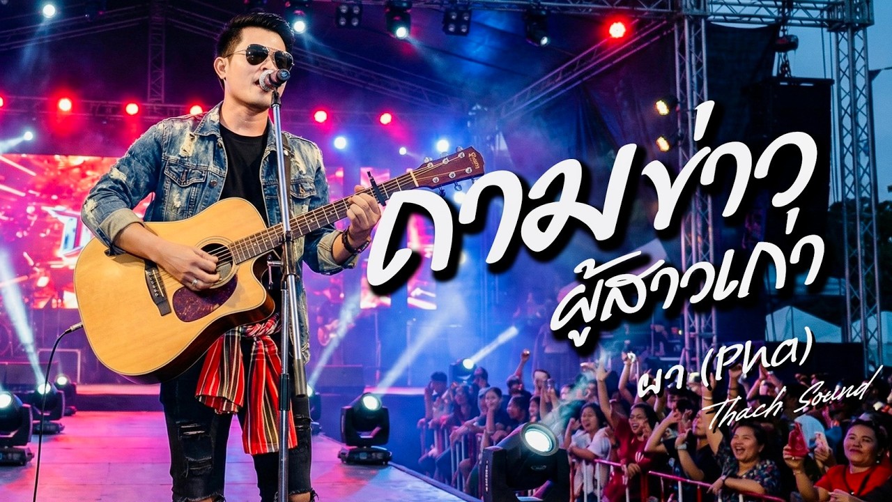 ถามข่าวผู้สาวเก่า - ผา (Pha) | เพลงอีสานเศร้า คิดถึงแฟนเก่า 2026 [Official Audio]