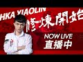 【HKA小霖】 久等了!回到台北第一天 5/31