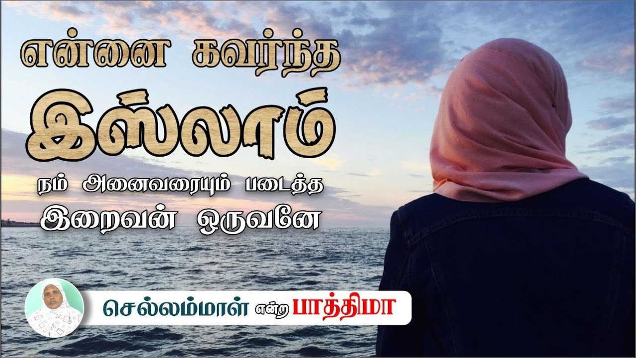 என்னை கவர்ந்த இஸ்லாம்ᴴᴰ┇செல்லம்மாள் என்ற பாத்திமா┇Way to Paradise Class