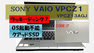 sony vaio M54 XP 　起動OK　年代物ジャンク品 ジャンクPC】OSが起動しないVAIO 復活出来たのか？往年のハイ