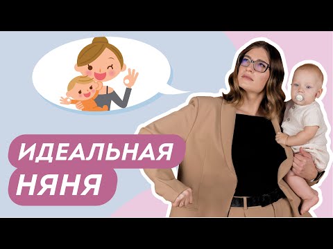 КАК НАЙТИ ИДЕАЛЬНУЮ НЯНЮ ДЛЯ РЕБЕНКА? Ответ найдете в этом видео!